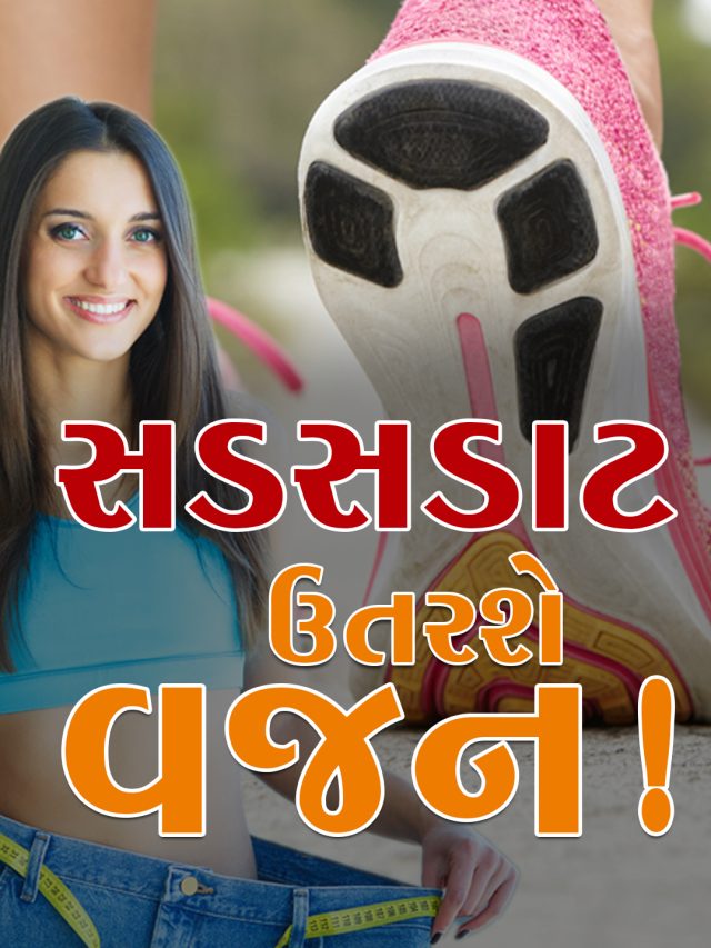 સડસડાટ ઉતરશે વજન!_Reels_Thumb