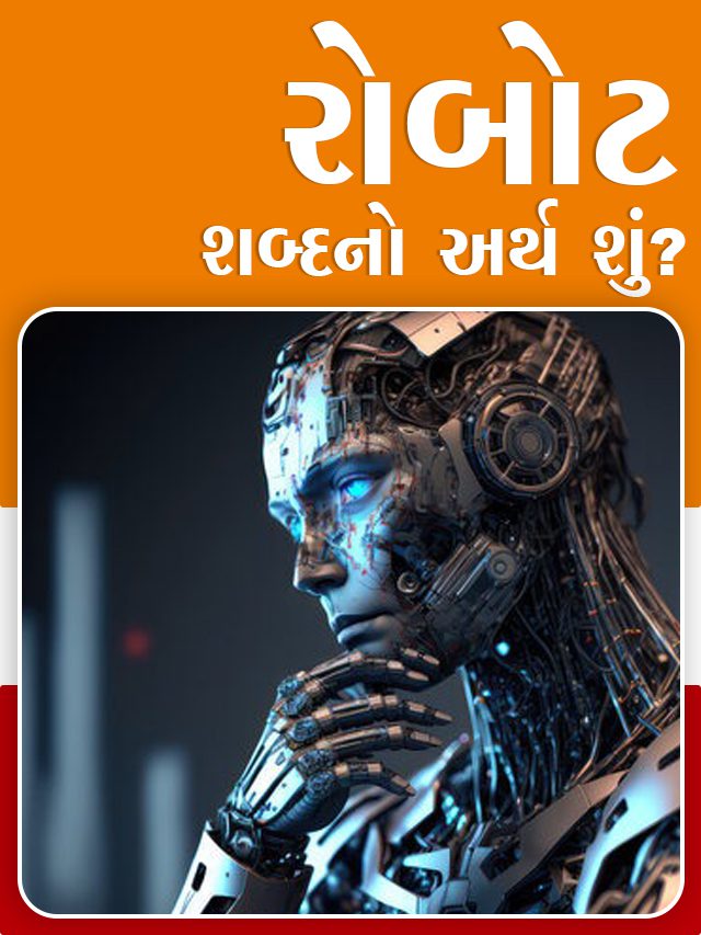 રોબોટ શબ્દનો અર્થ શું_Thumb copy